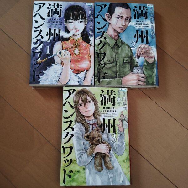 満州アヘンスクワッド1~3巻、(1巻、2巻、3巻)門馬司、鹿子 漫画 レンタル落ち