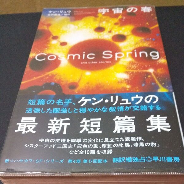 宇宙の春 (新☆ハヤカワ・SF・シリーズ 5052) ケン・リュウ/著 古沢嘉通/編・訳