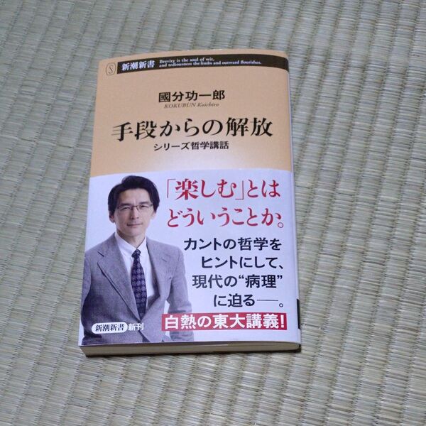 手段からの解放 (新潮新書 1072 シリーズ哲学講話) 國分功一郎/著