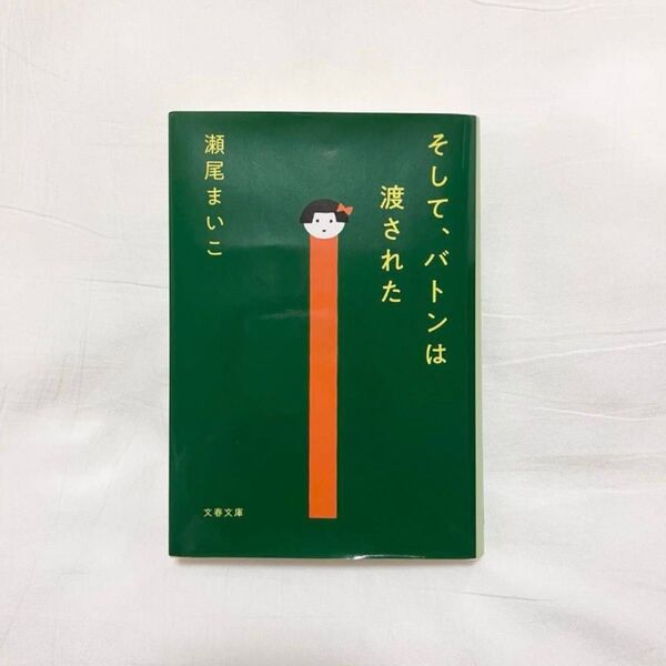 そして、バトンは渡された 瀬尾まいこ 著