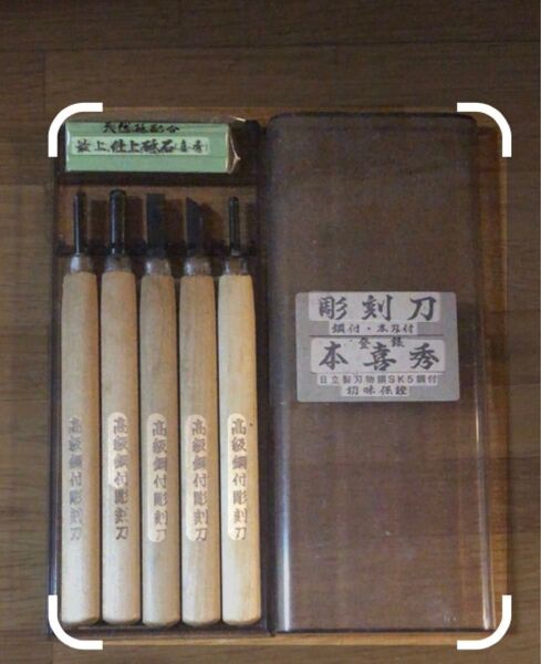 彫刻刀 5本セット 本喜秀 ケース付き