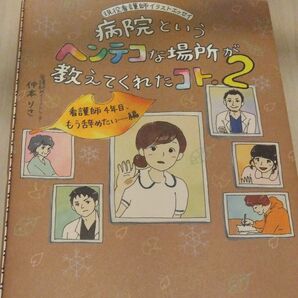 病院というヘンテコな場所が教えてくれたコト。 現役看護師イラストエッセイ 2 (現役看護師イラストエッセイ) 仲本りさ/著