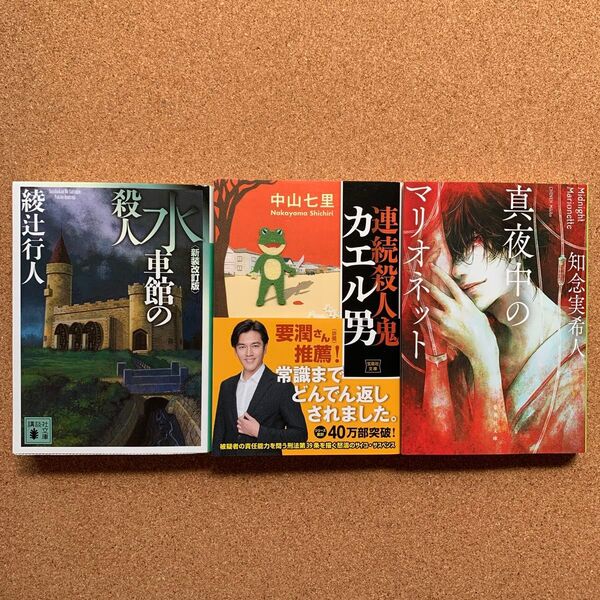 どんでん返し ミステリー 3冊 ① 水車館の殺人 綾辻行人 ② 連続殺人鬼カエル男 中山七里 ③ 真夜中のマリオネット 知念実希人