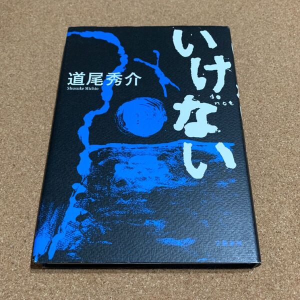いけない 道尾秀介 文藝春秋