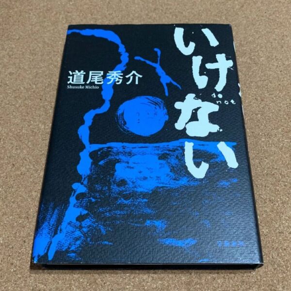 いけない 道尾秀介 文藝春秋