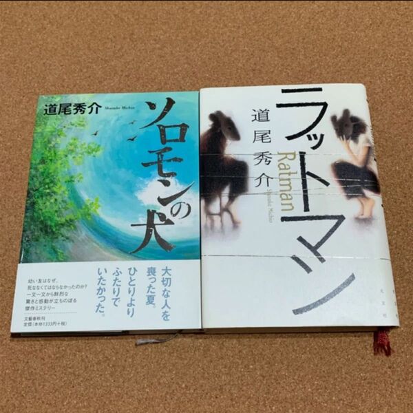 道尾秀介 2冊 ① ソロモンの犬 ② ラットマン