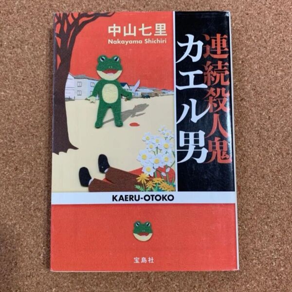 連続殺人鬼カエル男 中山七里
