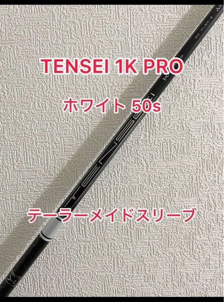 TENSEI 1K PRO ホワイト 50s テーラーメイドスリーブ付き 1W用 ドライバー用