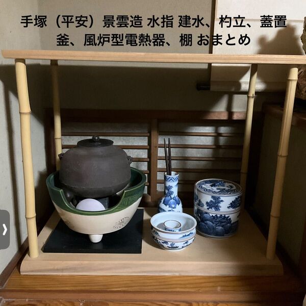 茶道具 おまとめ 手塚(平安)景雲 染付山水図皆具/野々田商店 風炉型電熱器/お棚