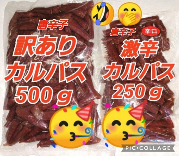 宮内ハム 訳ありカルパス ★唐辛子 500g ★激辛カルパス250g ドライソーセージ てんこ盛り 山形の味 クーポン