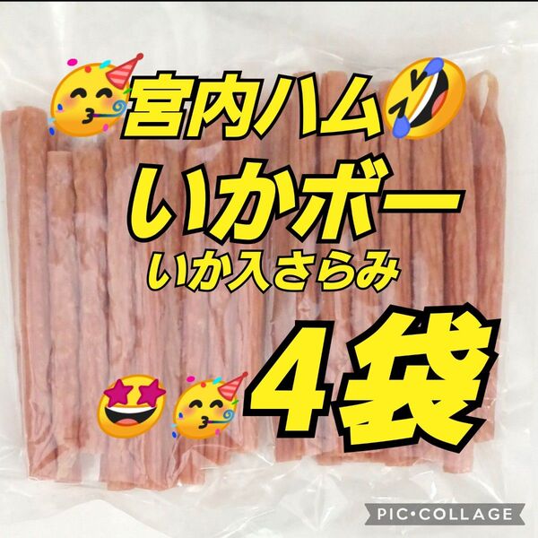新登場 宮内ハム いかボー 200g×4袋 いか入りサラミ お徳用 アウトレット