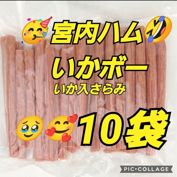 新登場 宮内ハム いかボー 200g×10袋 いか入りサラミ お徳用 アウトレット