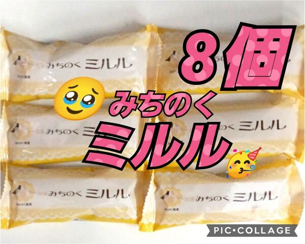 まる福 みちのくミルル 38g×8個 箱無し お菓子 和菓子 洋菓子 東北 おやつ クーポン ポイント消化