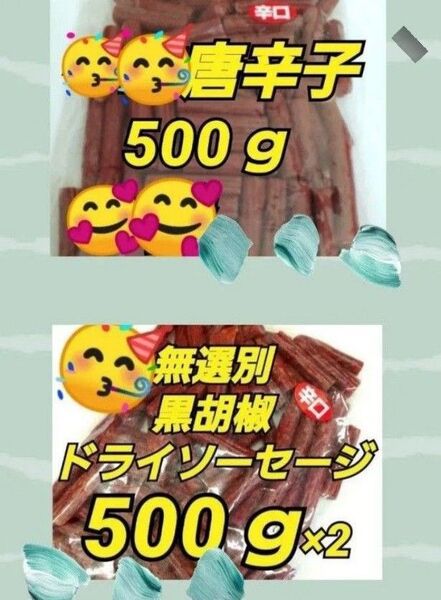 宮内ハム黒胡椒500g×2袋★唐辛子500g×1袋 てんこ盛り ジューシーカルパス