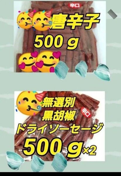宮内ハム黒胡椒500g×2袋★唐辛子500g×1袋 てんこ盛り ジューシーカルパス