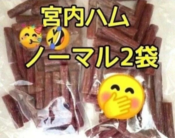 宮内ハム ノーマル200g×2袋 お手軽サイズ 山形の味 ドライソーセージ おいしい山形 激レア お取り寄せ グルメ