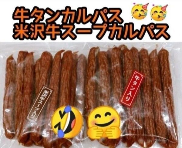 米沢食肉公社 徳用牛タン入カルパス 米沢牛スープカルパス 225g おつまみ 牛タン 仙台土産 米沢牛 山形 米沢 東北