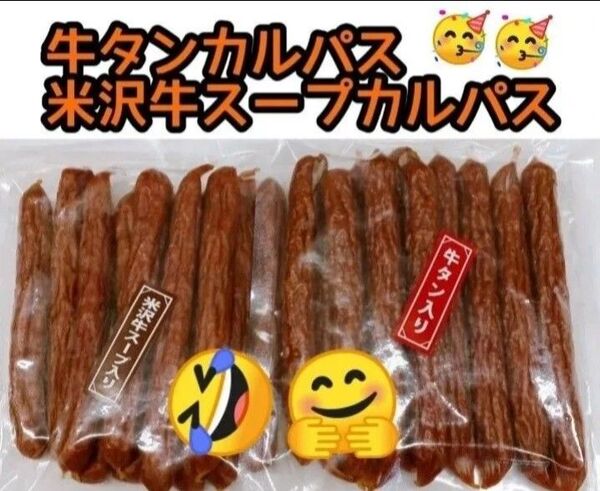 米沢食肉公社 米沢牛スープ入りカルパス225g× 1袋 牛タン入カルパス225g× 1袋 おいしい山形 お徳用 米沢牛
