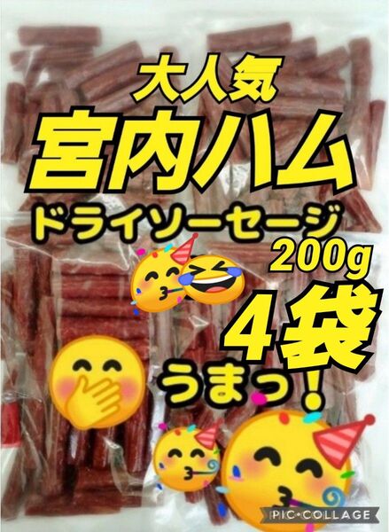 宮内ハムてんこ盛り 山形の味 ノーマル 200g×4袋 ドライソーセージ おいしい山形 激レア お取り寄せ グルメ