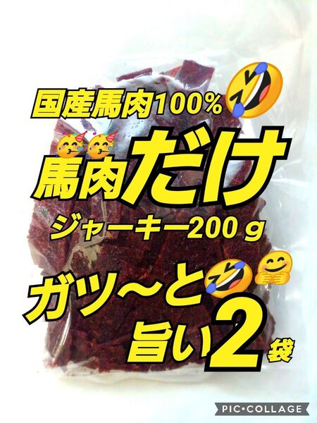 山形の味★おいしい山形 宮内ハム 馬肉ジャーキー200g×2袋 てんこ盛り ヘルシー ビーフジャーキー 馬肉 さくら肉