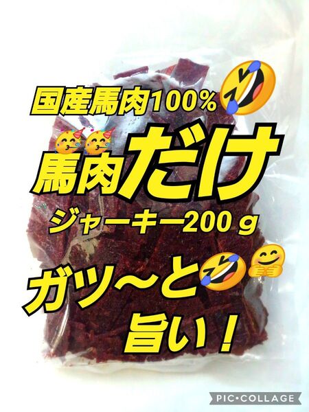山形の味★おいしい山形 宮内ハム 馬肉ジャーキー200g×1袋 てんこ盛り ヘルシー ビーフジャーキー 馬肉 さくら肉