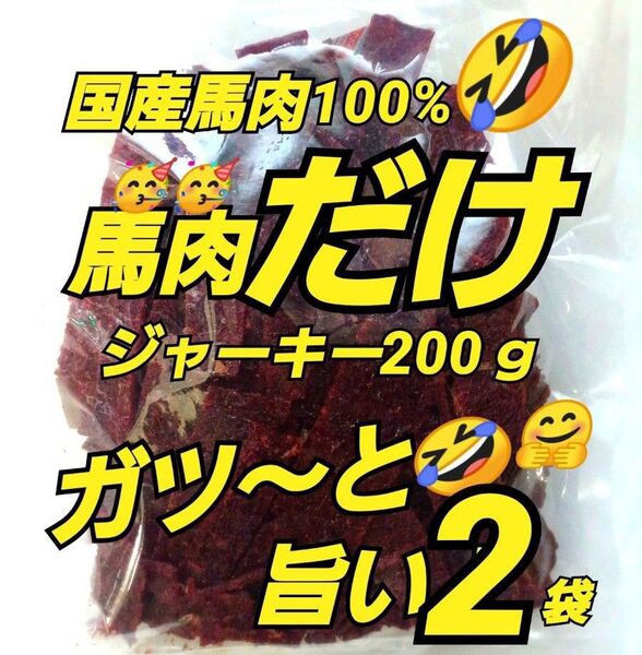山形の味★おいしい山形 宮内ハム 馬肉ジャーキー200g×2袋 てんこ盛り ヘルシー ビーフジャーキー 馬肉 さくら肉