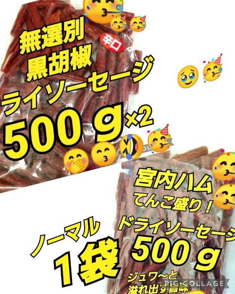 宮内ハム★ノーマル500g1袋★黒胡椒500g×2袋★てんこ盛り ジューシーカルパス