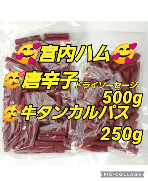 宮内ハム★牛タンカルパス250g1袋 ★唐辛子ドライソーセージ500g1袋 てんこ盛り