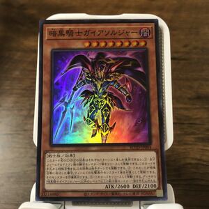 遊戯王 スーパーレア　暗黒騎士ガイアソルジャー　3