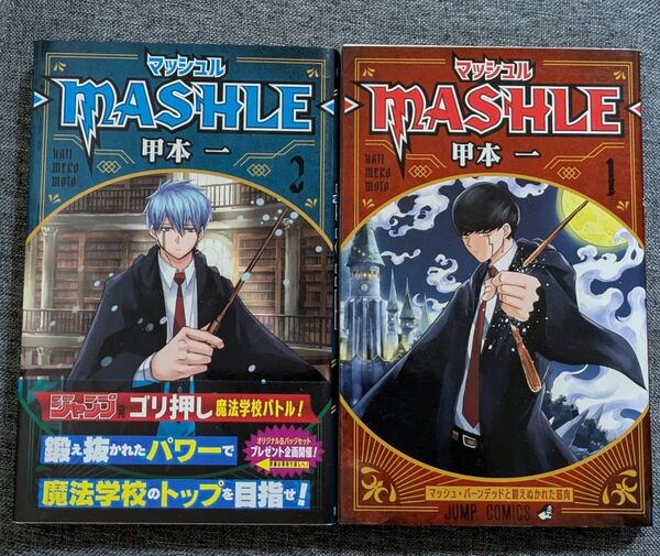 マッシュル-MASHLE- 漫画 1巻2巻セット