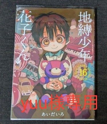 地縛少年花子くん16.14
