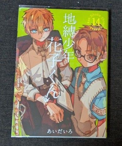地縛少年花子くん14巻