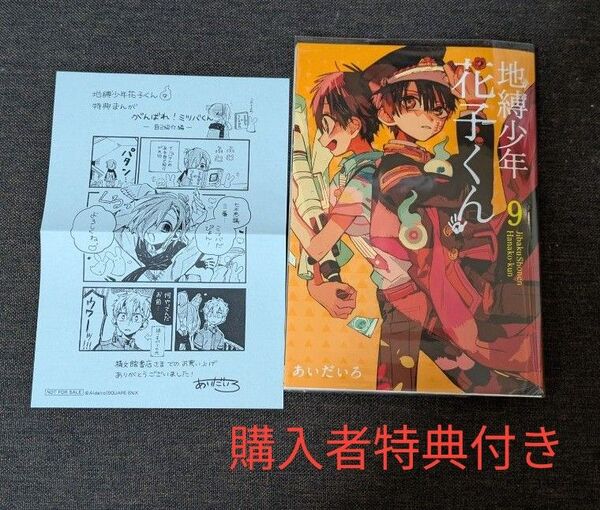 地縛少年花子くん9巻 購入者特典付き ペーパー