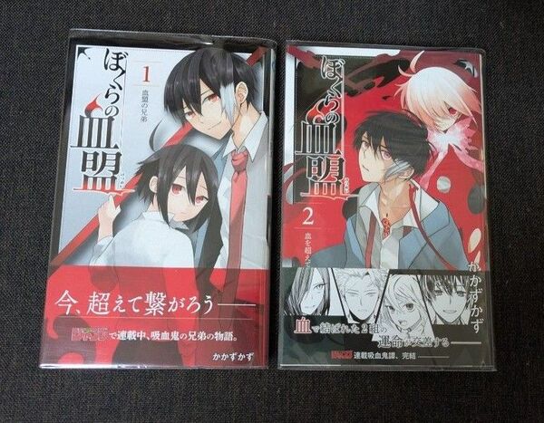 ぼくらの血盟 2巻セット
