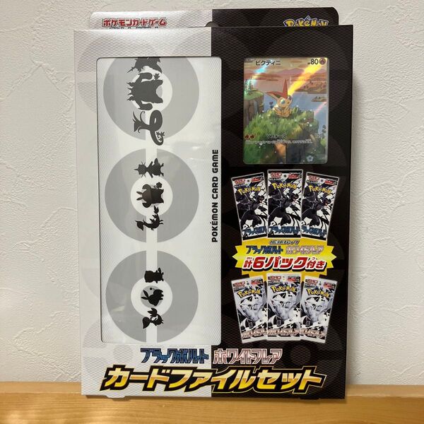 ポケモンカードゲーム スカーレット&バイオレット ブラックボルトホワイトフレア カードファイルセット pokemon ポケカ