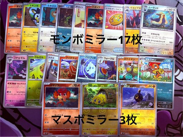 ポケモンカード マスボミラー モンボミラー20枚 まとめ売り ブラックボルト ホワイトフレア ミラー