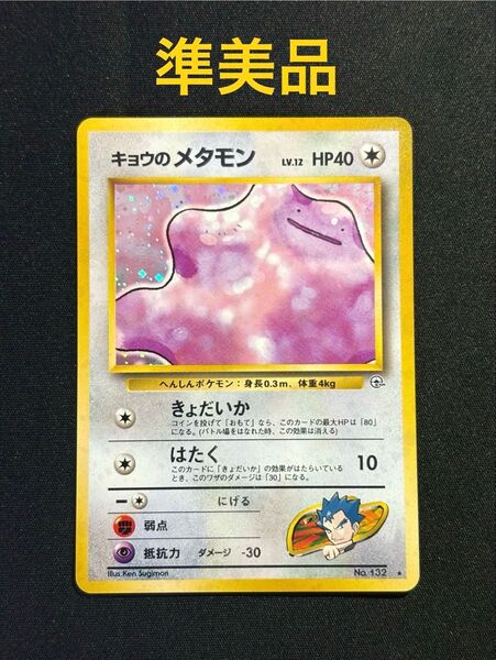 ポケモンカード 旧裏 キョウのメタモン 準美品 キラ ホロ