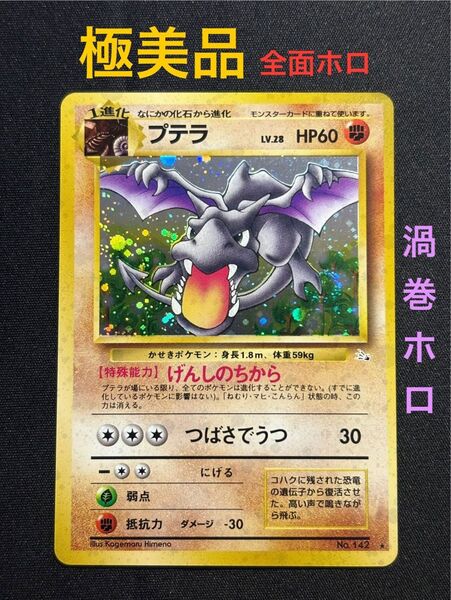 極美品 旧裏 ポケモンカード プテラ 全面ホロ 渦巻ホロ