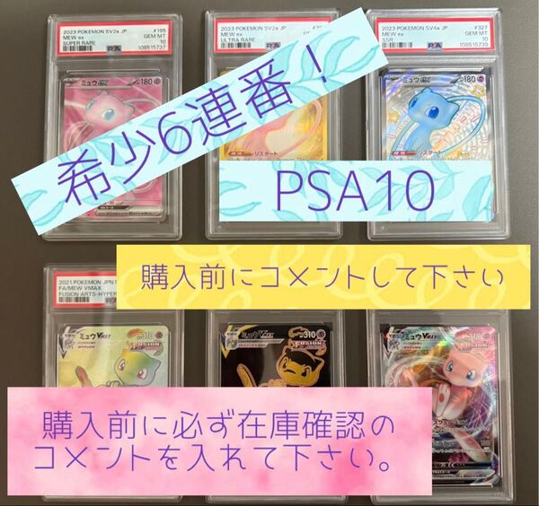 【PSA10】ミュウVMAX・ミュウex 6連番 ご購入前にコメントして在庫確認をお願いいたします。