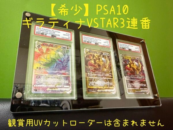 【希少】PSA10 ギラティナVSTAR 3連番 ※撮影後防湿庫保管! ご購入前に在庫確認をお願いいたします