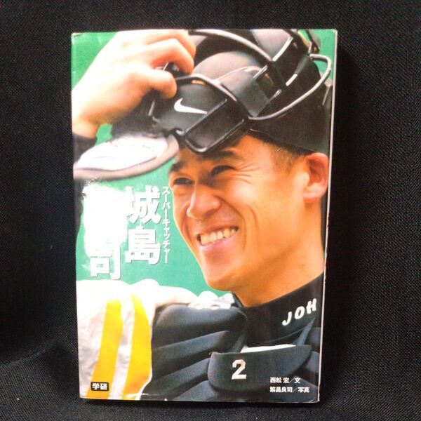 スーパーキャッチャー城島健司 (スポーツノンフィクション) 西松宏/文 繁昌良司/写真