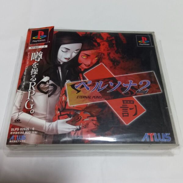 PS ペルソナ2 罰