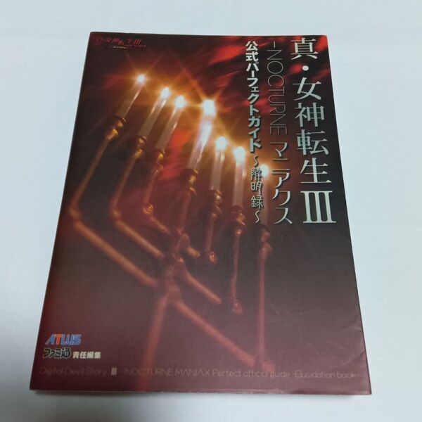 真・女神転生Ⅲ NOCTURNEマニアクス 公式パーフェクトガイド 解明録