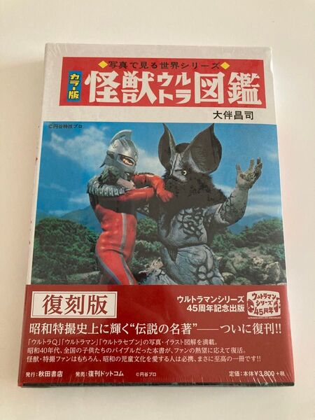 《新品未開封》カラー版 怪獣ウルトラ図鑑復刻版 大伴昌司《復刻版》