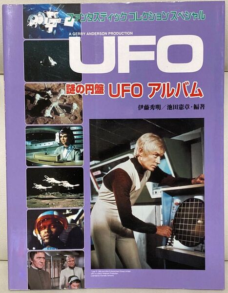 謎の円盤UFOアルバム ファンタスティックコレクション・スペシャル 2004年