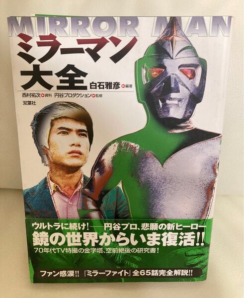 ミラーマン大全
