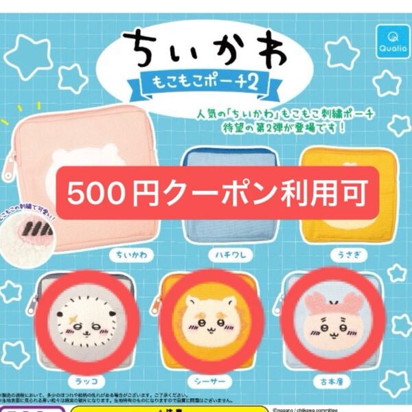 【500円】 クーポン利用可 ちいかわ もこもこポーチ2 ラッコ シーサー 古本屋 もこもこ モコモコ ポーチ