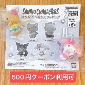 ハローキティ マイメロディ【500円】 クーポン利用可 サンリオ みんなでバカンスフィギュア サンリオキャラクターズ sanrio