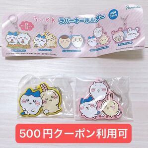 【500円】 クーポン利用可 ちいかわ ラバーキーホルダー ハチワレとうさぎ ちいかわとハチワレとうさぎ 2種