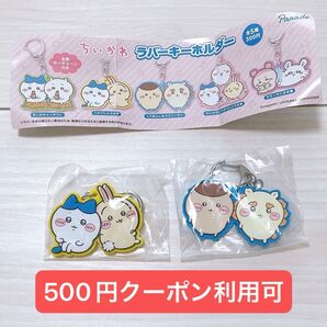 【500円】 クーポン利用可 ちいかわ ラバーキーホルダー ハチワレとうさぎ くりまんじゅうとシーサー 2種 ラバー キーホルダー